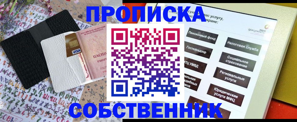 прописка от собственника в Новом Уренгое